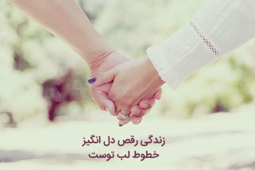 عشق؛ اشعار عاشقانه و نو با عکس نوشته های رمانتیک