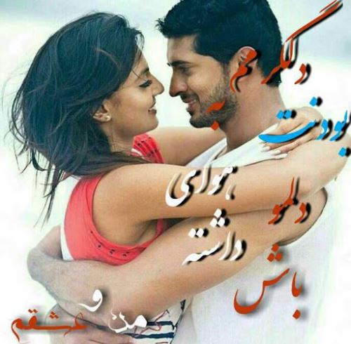 عشق؛ اشعار عاشقانه و نو با عکس نوشته های رمانتیک