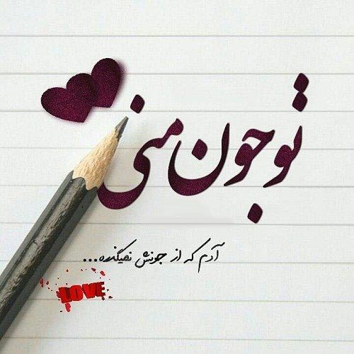 عشق؛ اشعار عاشقانه و نو با عکس نوشته های رمانتیک
