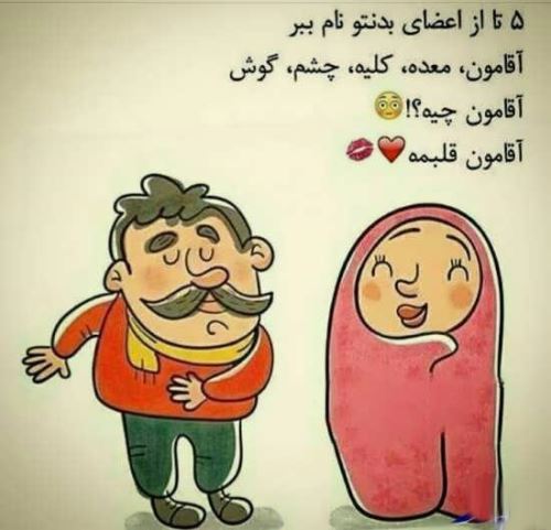 پکیج فان؛ جوک های عاشقانه تصاویر طنز لاو
