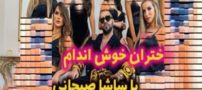 تصاویر و شرط جنجالی این روزهای ساشا سبحانی برای دختران
