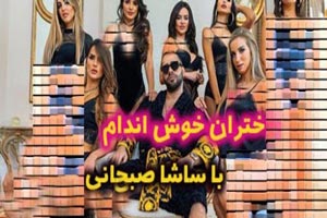تصاویر و شرط جنجالی این روزهای ساشا سبحانی برای دختران تصاویر و شرط جنجالی این روزهای ساشا سبحانی برای دختران