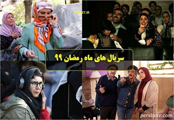 معرفی سریال های رمضان 99 و زمان پخش آن+ تصاویر