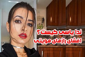 بیوگرافی جدید ندا یاسی شاخ اینستاگرام+ افشای رازهای هویتی بیوگرافی جدید ندا یاسی شاخ اینستاگرام+ افشای رازهای هویتی
