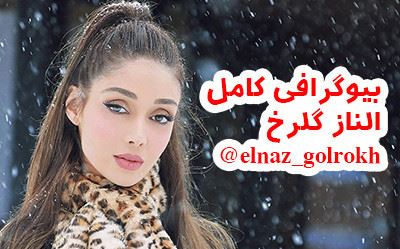 بیوگرافی جدید الناز گلرخ مدل مشهور همسر حمید فدایی+ تصاویر بیوگرافی جدید الناز گلرخ مدل مشهور همسر حمید فدایی+ تصاویر