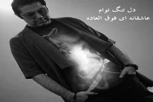 دانلود آهنگ عاشقانه و احساسی دلتنگ توام از حجت اشرف زاده دانلود آهنگ عاشقانه و احساسی دلتنگ توام از حجت اشرف زاده