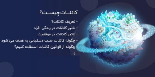 کائنات چیست؟ قانون های استفاده از کائنات و رسیدن به آرزوها