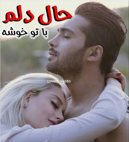 اشعار و جملات عاشقانه+ ژست های عاشقانه دونفره