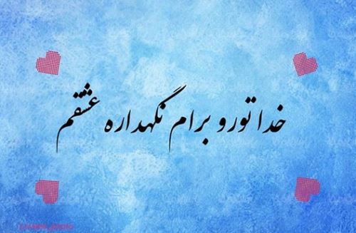 اشعار و جملات عاشقانه+ ژست های عاشقانه دونفره