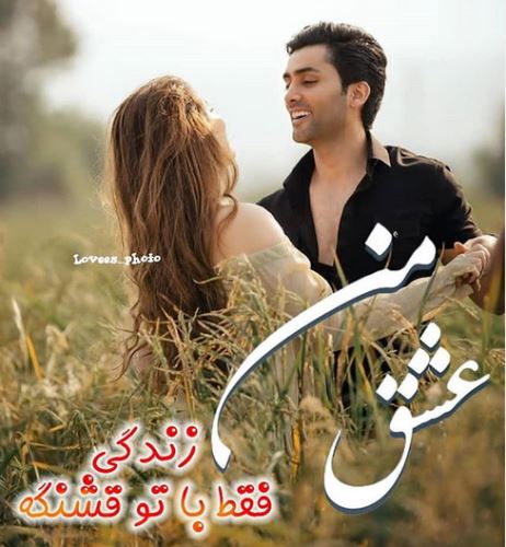 اشعار و جملات عاشقانه+ ژست های عاشقانه دونفره