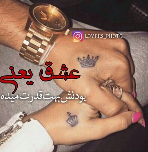 اشعار و جملات عاشقانه+ ژست های عاشقانه دونفره