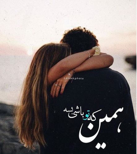 اشعار و جملات عاشقانه+ ژست های عاشقانه دونفره