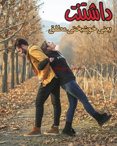 اشعار و جملات عاشقانه+ ژست های عاشقانه دونفره