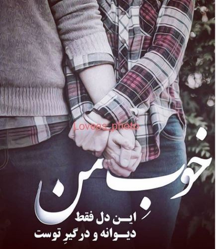 اشعار و جملات عاشقانه+ ژست های عاشقانه دونفره
