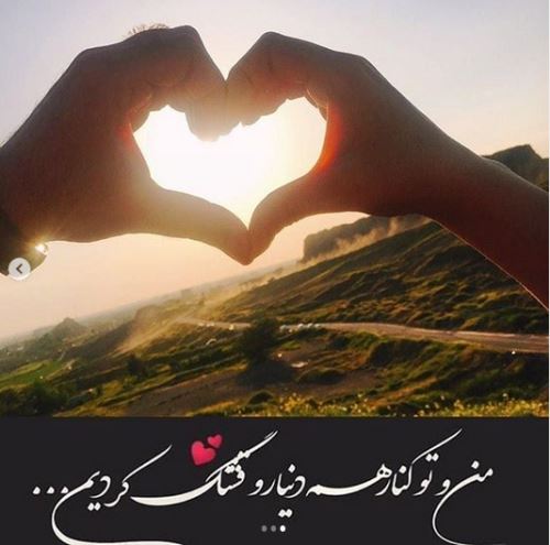 اشعار و جملات عاشقانه+ ژست های عاشقانه دونفره