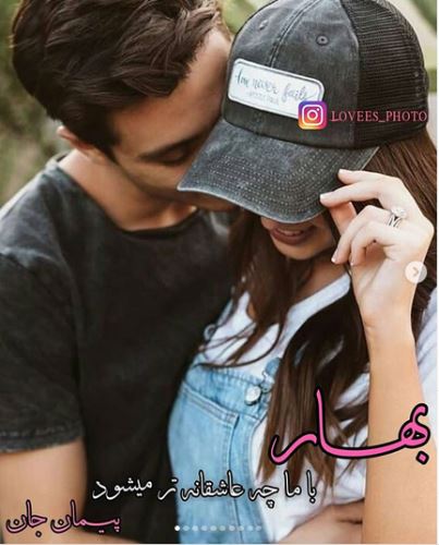 اشعار و جملات عاشقانه+ ژست های عاشقانه دونفره