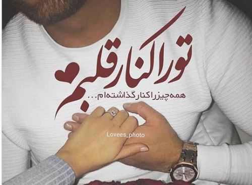 اشعار و جملات عاشقانه+ ژست های عاشقانه دونفره