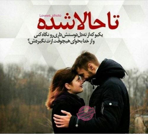 اشعار و جملات عاشقانه+ ژست های عاشقانه دونفره