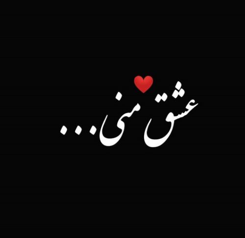 اشعار و جملات عاشقانه+ ژست های عاشقانه دونفره