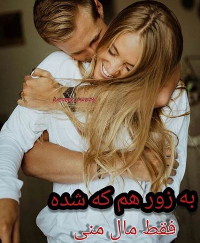 اشعار و جملات عاشقانه+ ژست های عاشقانه دونفره