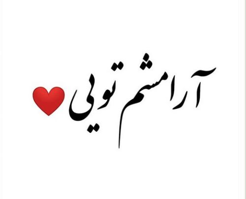 اشعار و جملات عاشقانه+ ژست های عاشقانه دونفره