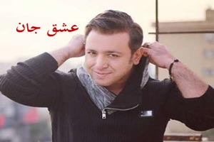 دانلود آهنگ عاشقانه و شاد عشق جانم امین رستمی دانلود آهنگ عاشقانه و شاد عشق جانم امین رستمی
