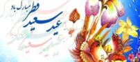 عکس نوشته و متن های ادبی تبریک عید فطر