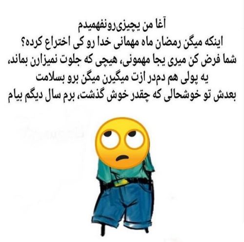 پیام های طنز تبریک و عکس های خنده دار عید فطر