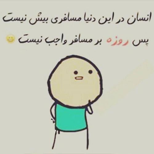 پیام های طنز تبریک و عکس های خنده دار عید فطر