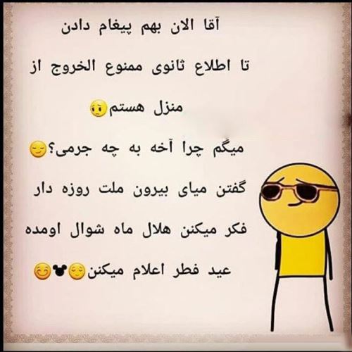پیام های طنز تبریک و عکس های خنده دار عید فطر