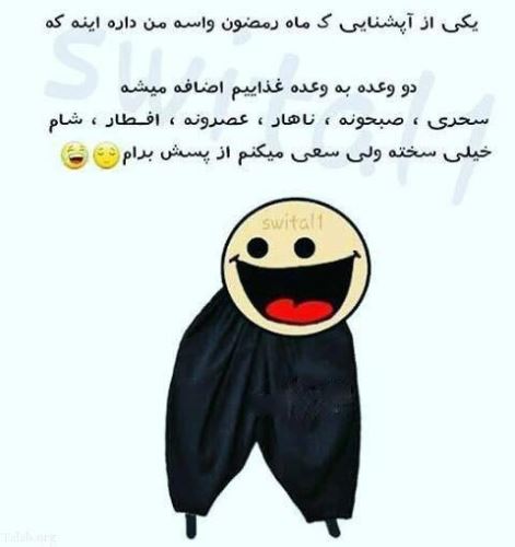 پیام های طنز تبریک و عکس های خنده دار عید فطر