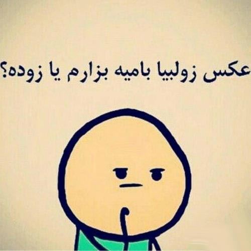 پیام های طنز تبریک و عکس های خنده دار عید فطر