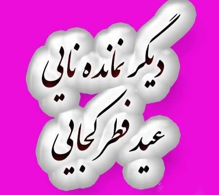 پیام های طنز تبریک و عکس های خنده دار عید فطر