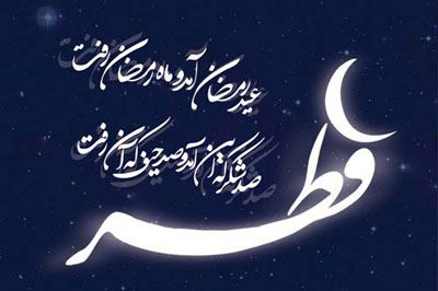 عکس نوشته و متن های ادبی تبریک عید فطر