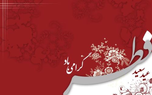 عکس نوشته و متن های ادبی تبریک عید فطر