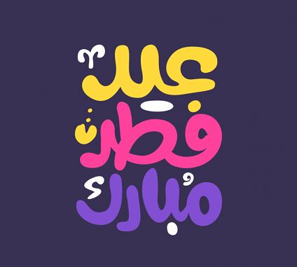 عکس نوشته و متن های ادبی تبریک عید فطر
