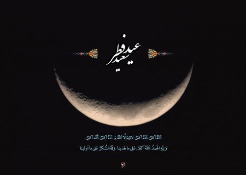 عکس نوشته و متن های ادبی تبریک عید فطر