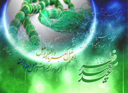 عکس نوشته و متن های ادبی تبریک عید فطر