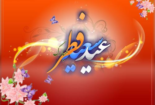عکس نوشته و متن های ادبی تبریک عید فطر