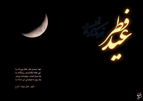 عکس نوشته و متن های ادبی تبریک عید فطر