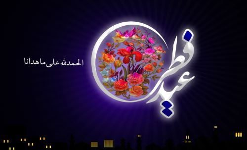 عکس نوشته و متن های ادبی تبریک عید فطر