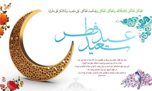 عکس نوشته و متن های ادبی تبریک عید فطر
