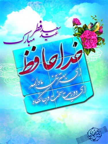 عکس نوشته و متن های ادبی تبریک عید فطر