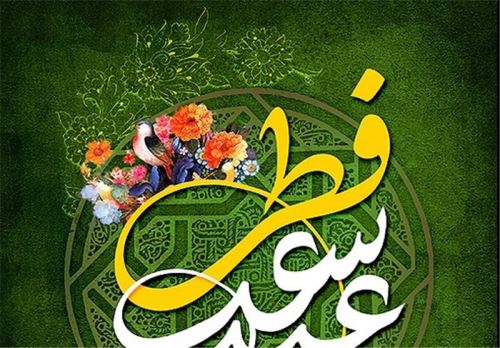 عکس نوشته و متن های ادبی تبریک عید فطر