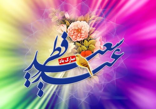عکس نوشته و متن های ادبی تبریک عید فطر