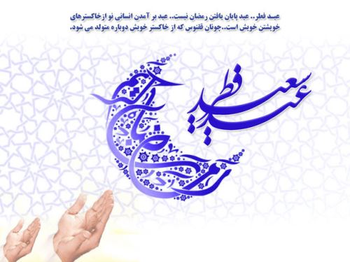 عکس نوشته و متن های ادبی تبریک عید فطر