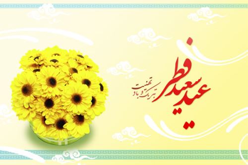 عکس نوشته و متن های ادبی تبریک عید فطر