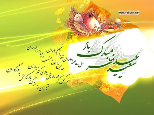 عکس نوشته و متن های ادبی تبریک عید فطر