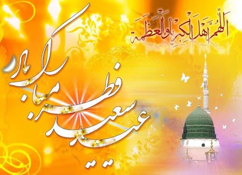 عکس نوشته و متن های ادبی تبریک عید فطر