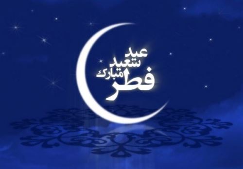 عکس نوشته و متن های ادبی تبریک عید فطر